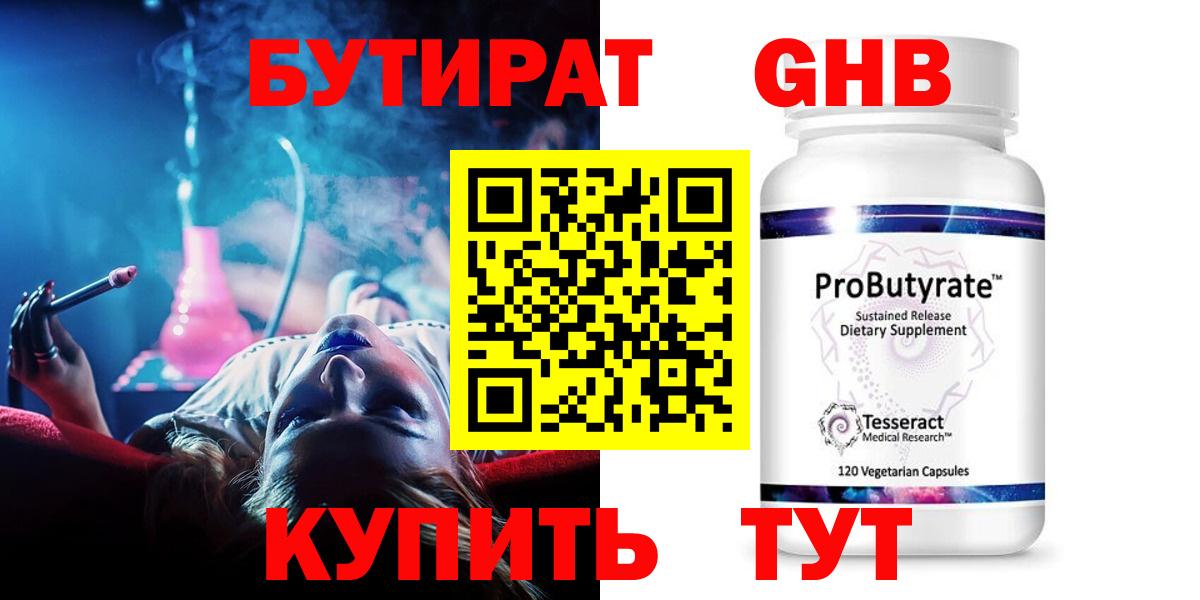 БУТИРАТ оксибутират  Вход с VPN  Бутират  Усинск 