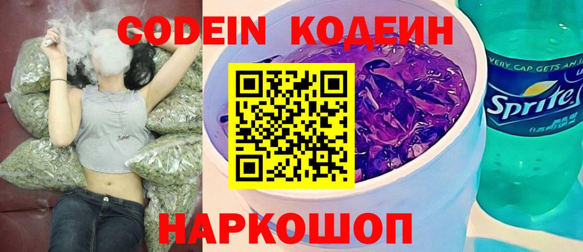 Кодеин напиток Lean (лин)  Вход с VPN  Усинск 